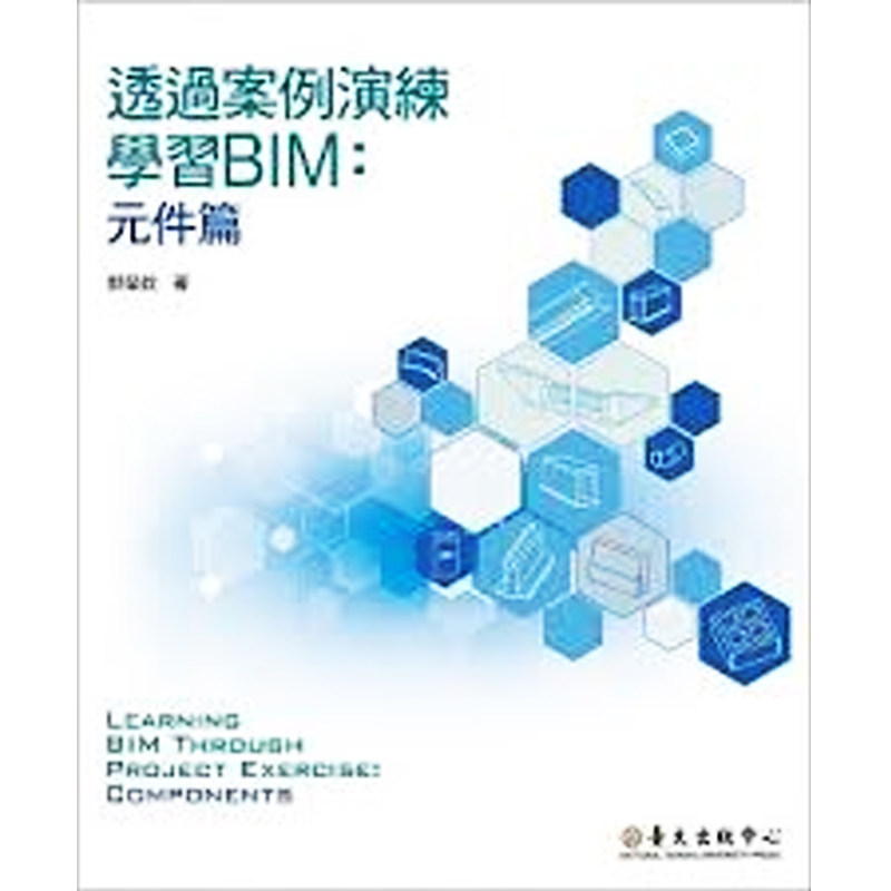 现货 透过案例演练学习BIM：元件篇  港台原版 郭荣钦 台大出版中心