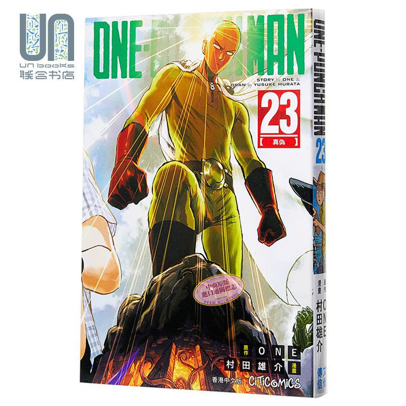 现货 漫画 ONE PUNCH MAN 一拳超人 23 ONE/村田雄介