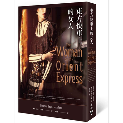 东方快车上的女人 The Woman on the Orient Express 港台原版 Lindsay Jayne Ashford 脸谱 英国悬疑推理小说