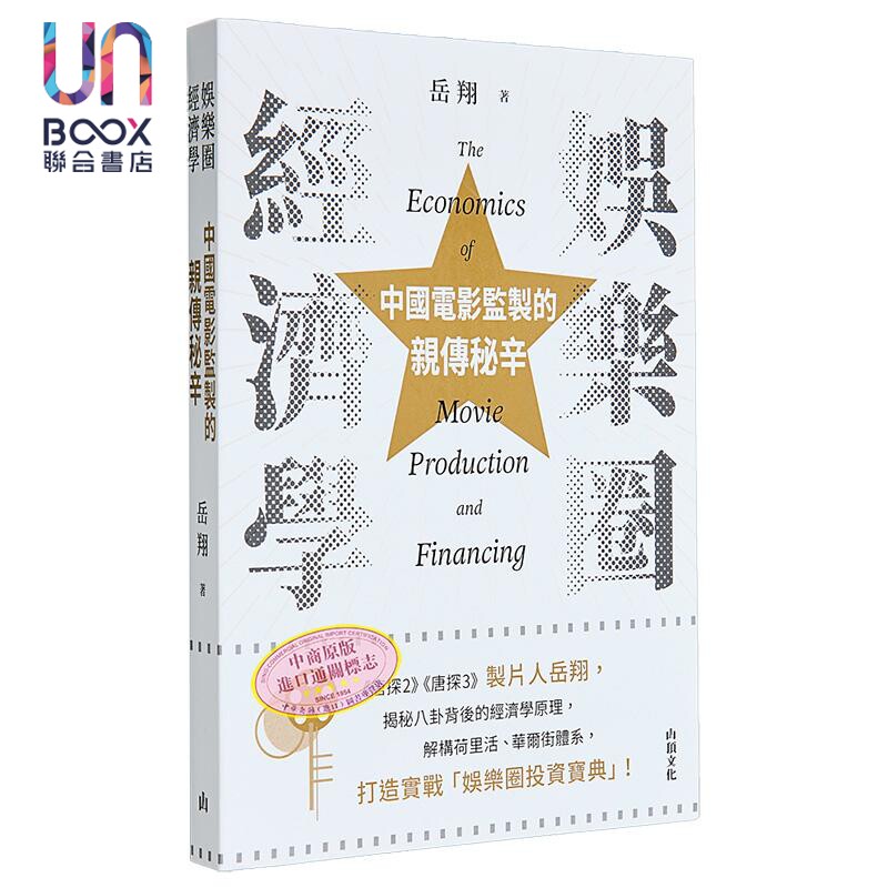 娱乐圈经济学 中国电影监制的亲传秘辛 亲签 港台原版 岳翔 山顶文化