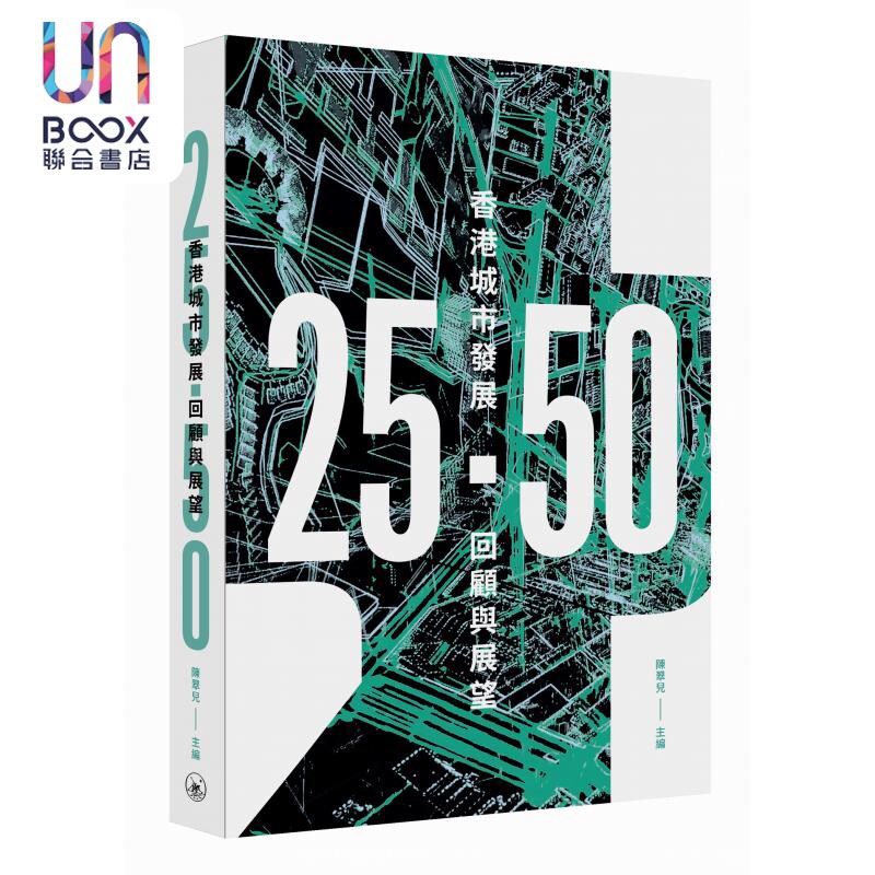 25．50 香港城市发展回顾与展望 港台原版 陈翠儿 香港三联书店属于什么档次？