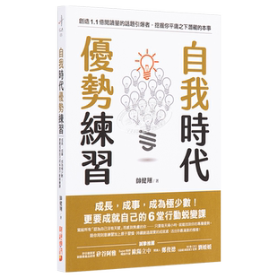 自我时代 优势练习 成长 成事 成为极少数 更要成就自己的6堂行动蜕变课 港台原版 帅健翔 财经传讯