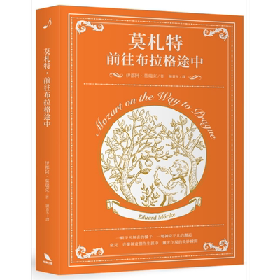 现货 莫札特，前往布拉格途中 港台艺术原版 伊都阿莫瑞克 有乐出版 音乐家传记/文集