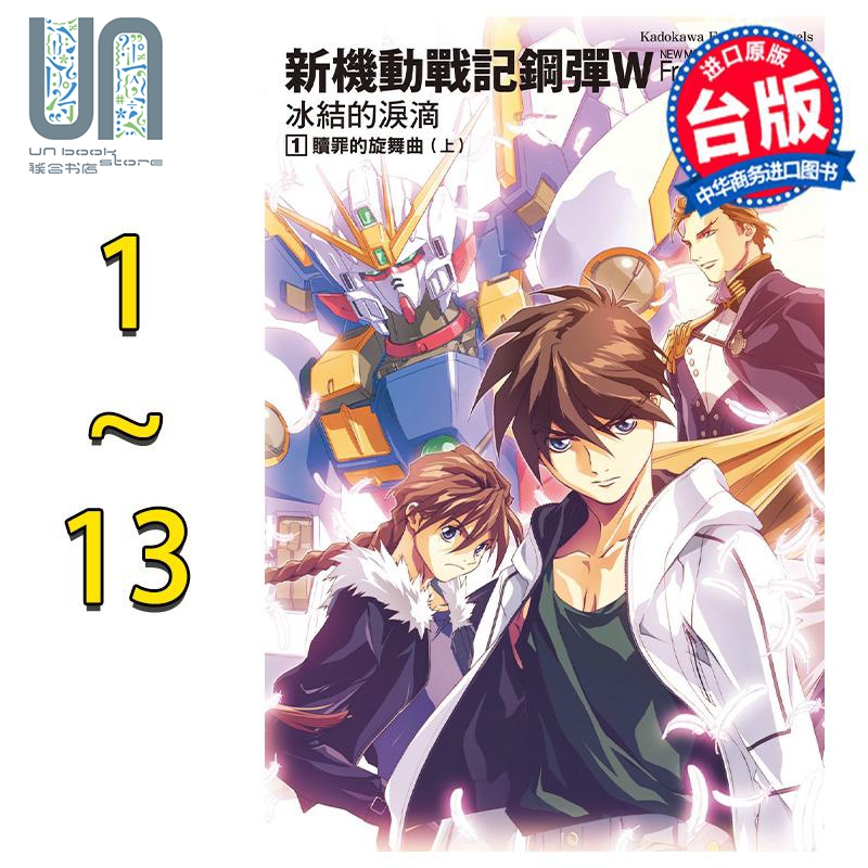 现货 轻小说 新机动战记钢弹W 冰洁的泪滴 1-13完 2023版 矢立肇 富野由悠季 台版轻小说 角川出版 书籍/杂志/报纸 漫画类原版书 原图主图