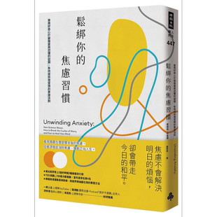 松绑你的焦虑习惯 善用好奇心打破担忧与恐惧的回圈 有效戒除坏习惯的实证法则 港台原版 贾德森布鲁尔 时报