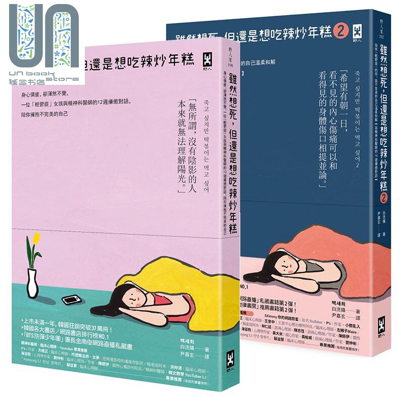 虽然想死 但还是想吃辣炒年糕 1 2 两册套装 港台原版 白洗嬉 野人