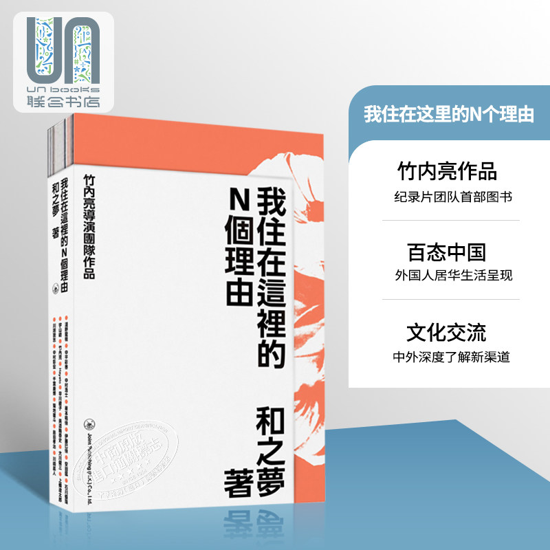 现货 我住在这里的n个理由 竹内亮 精装 港台原版 和之梦 香港三联