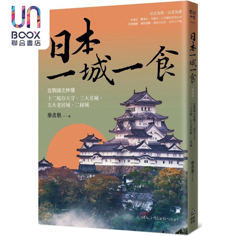 日本一城一食 经典版 港台原版 廖彦朋  PCuSER电脑人文化