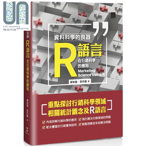 现货 资料科学的良器——R语言在行销科学的应用 港台原版 廖如龙,叶世聪 博硕图书 资料处理/大数据