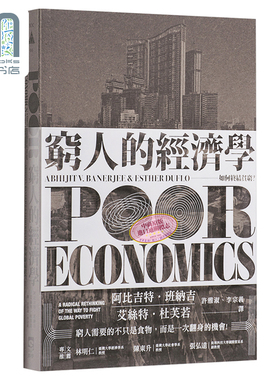 预售 穷人的经济学 如何终结贫穷 港台原版 Poor Economics 群学