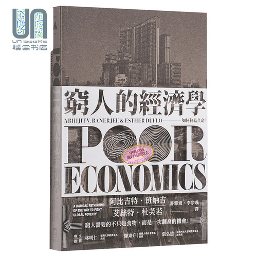 穷人的经济学港台原版