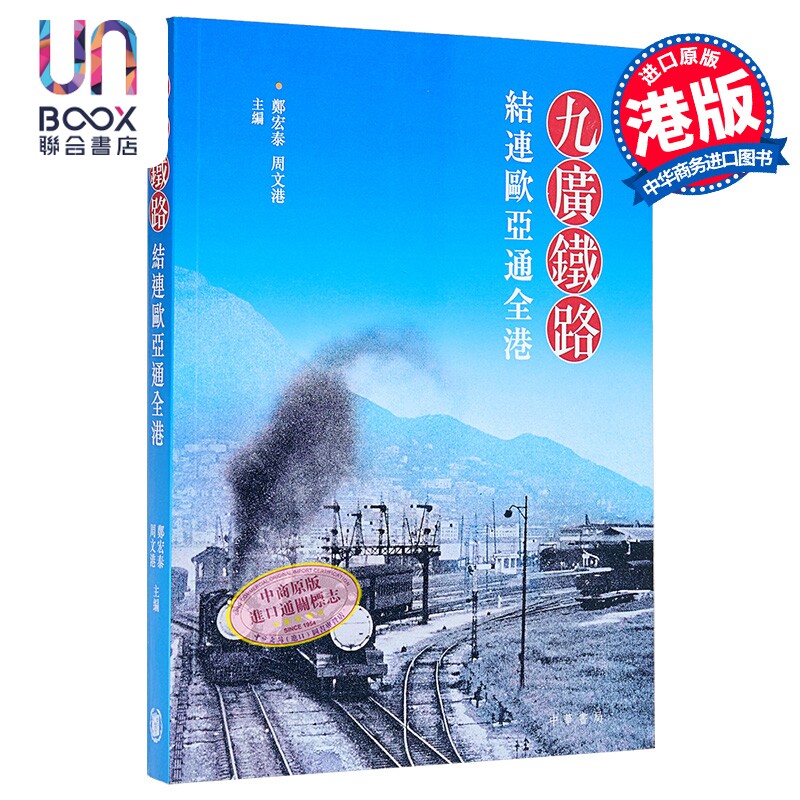 九广铁路 结连欧亚通全港 港台原版 郑宏泰 周文港 香港中华书局