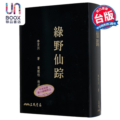 绿野仙踪 单册 二版 滚边特制版 港台原版 李百川 三民书局