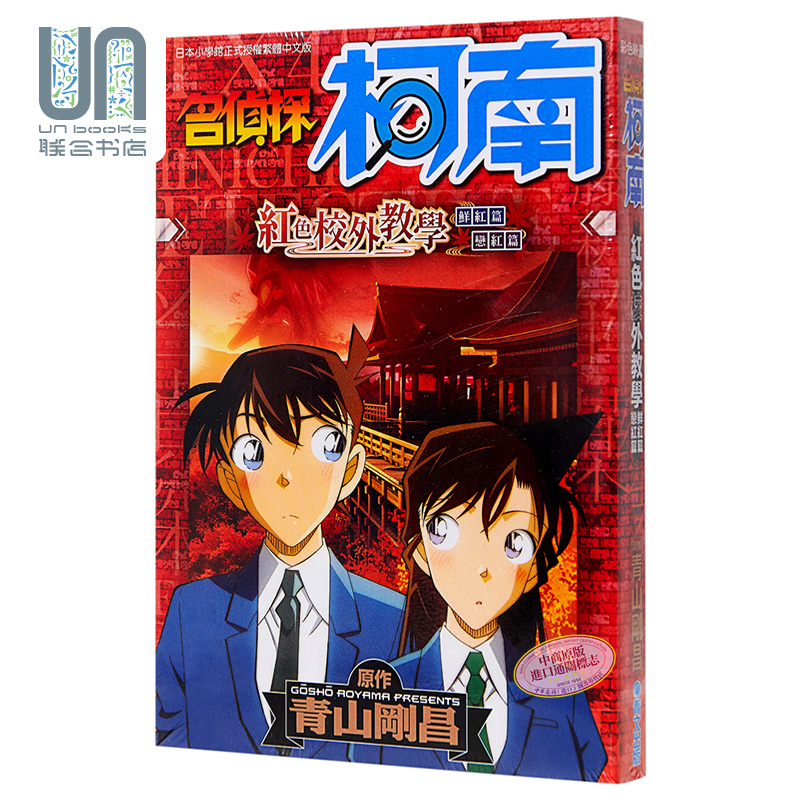 漫画 名侦探柯南 红之修学旅行 青山刚昌 台版漫画书 青文