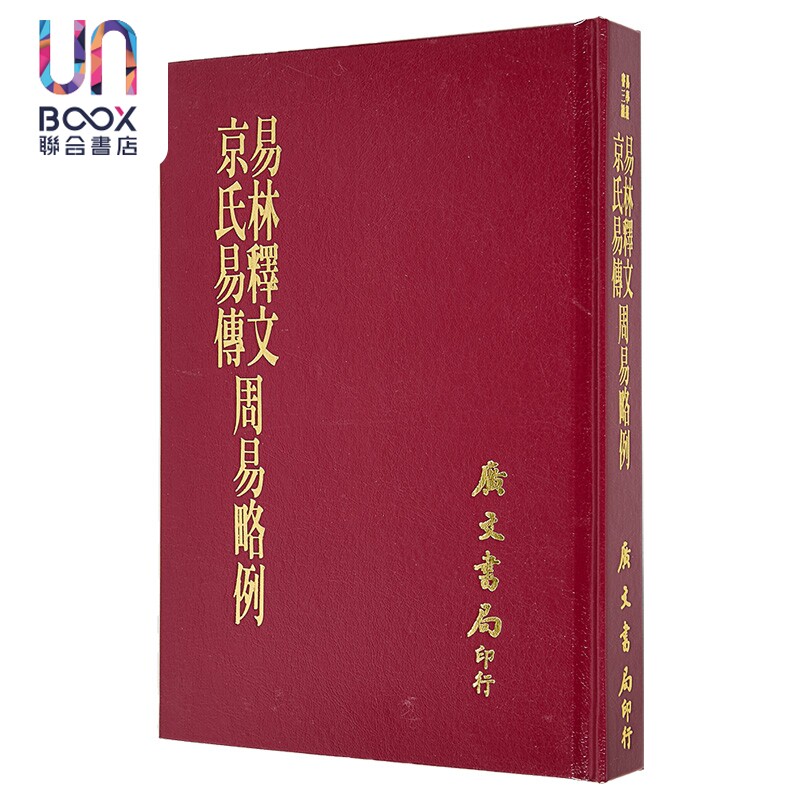 易林释文 精装 港台原版 焦延寿 京房 王弼 广文书局