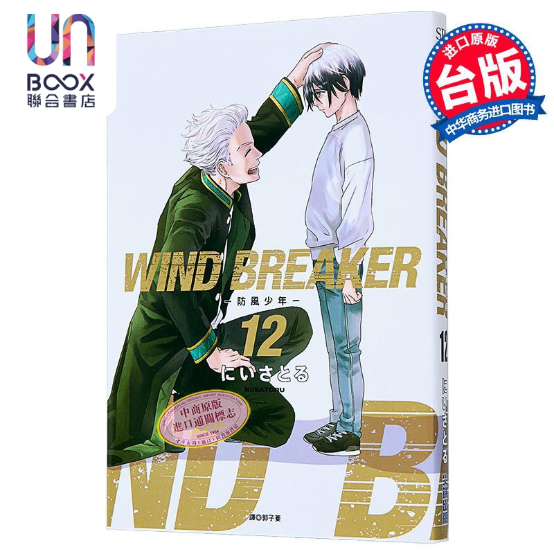 漫画 WIND BREAKER—防风少年—第12集 にいさとる 台版漫画书 尖端出版社