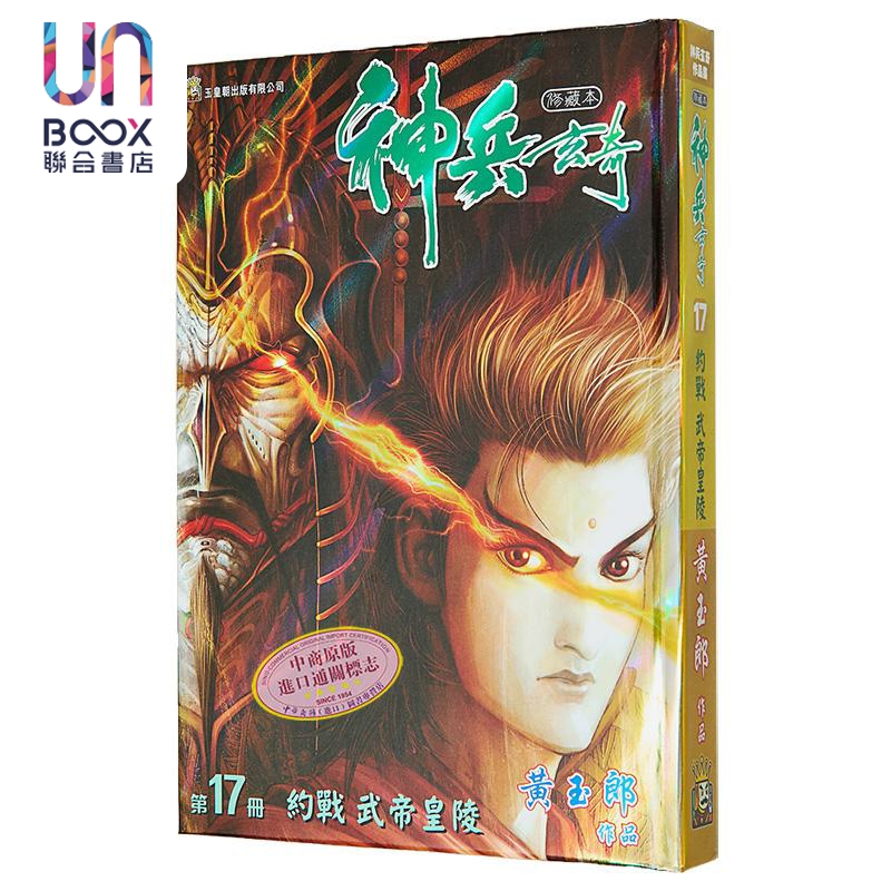 漫画 神兵玄奇 修藏本 第17集 硬皮特别版 B款 黄玉郎 港版漫画书 玉皇朝出版