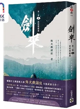 现货 剑来 第二部 三 迢迢渡银汉 港台原版 烽火戏诸侯 高宝