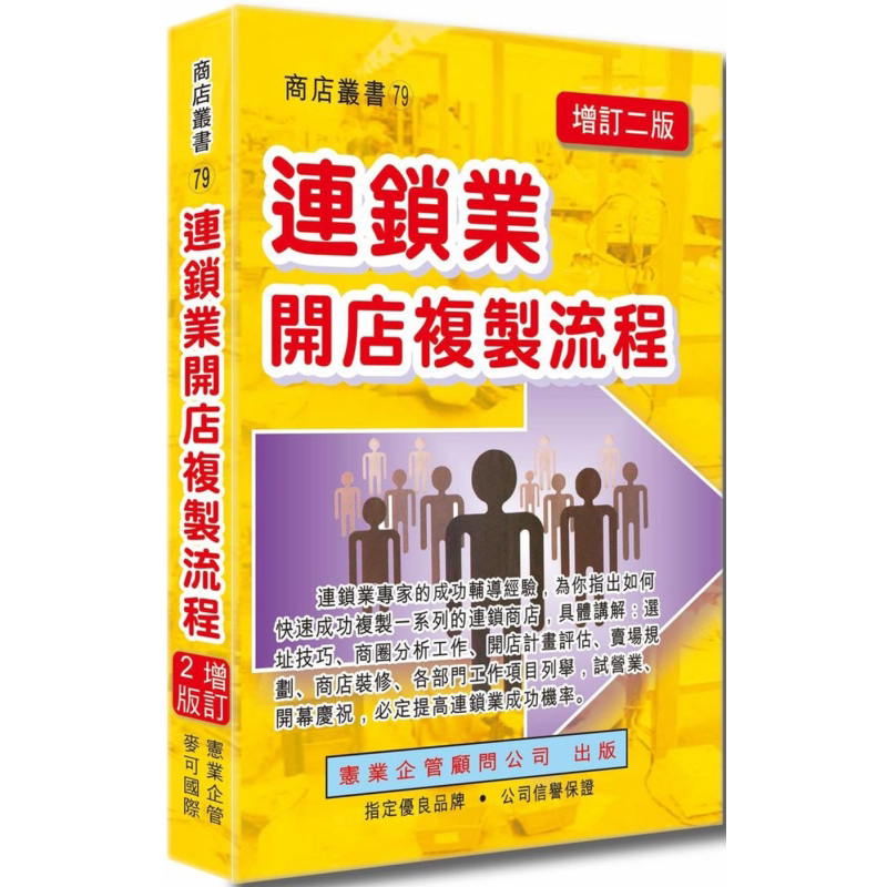 预售 连锁业开店复制流程增订二版 港台原版 赵永光 陈立国 黄宪仁 宪业 创业开店