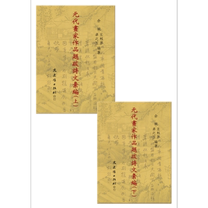 元代画家作品题跋诗文汇编 共二册 港台原版 佘城 王邦彦 卓之玉 文史哲 考古