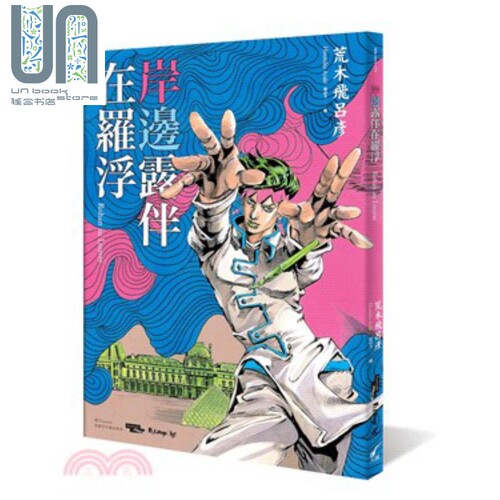 漫画 岸边露伴在罗浮 荒木飞吕彦 台版漫画书 大开本 大辣出版 当卢浮宫遇见漫画系列 JOJO的奇妙冒险 岸边露伴在卢浮