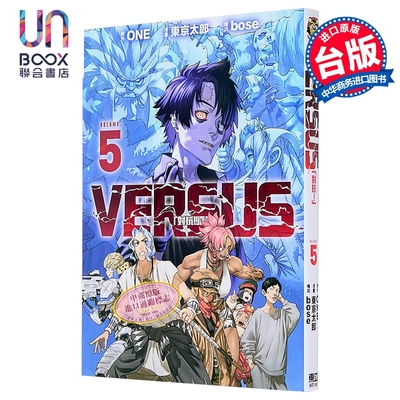 漫画 VERSUS 「对抗！」 第5集 ONE 台版漫画书 东立出版