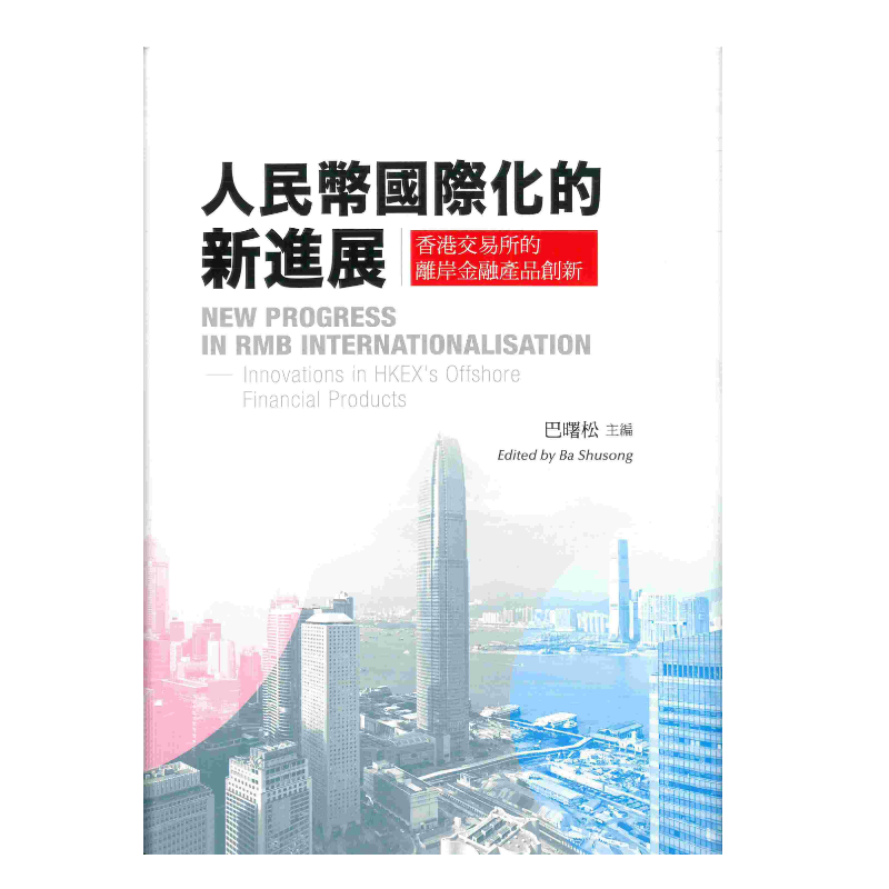 人民币国际化的新进展