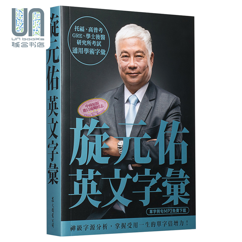旋元佑英文字汇 线上MP3免费 港台原版 众文 语言学习 英语