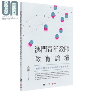 现货澳门青年教师教育论坛澳门回归二十年教育的回顾和展望港台原版白桦澳门文化公所