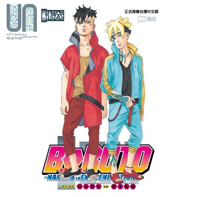 现货 漫画 火影新世代BORUTO NARUTO NEXT GENERATIONS 16 岸本斉史 台版漫画书 东立出版