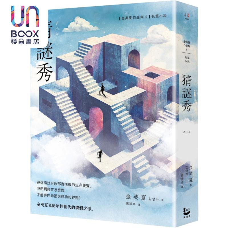 猜谜秀 增修版 港台原版 金英夏 漫游者文化