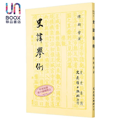 史讳举例 重版 港台原版 陈新会 文史哲出版
