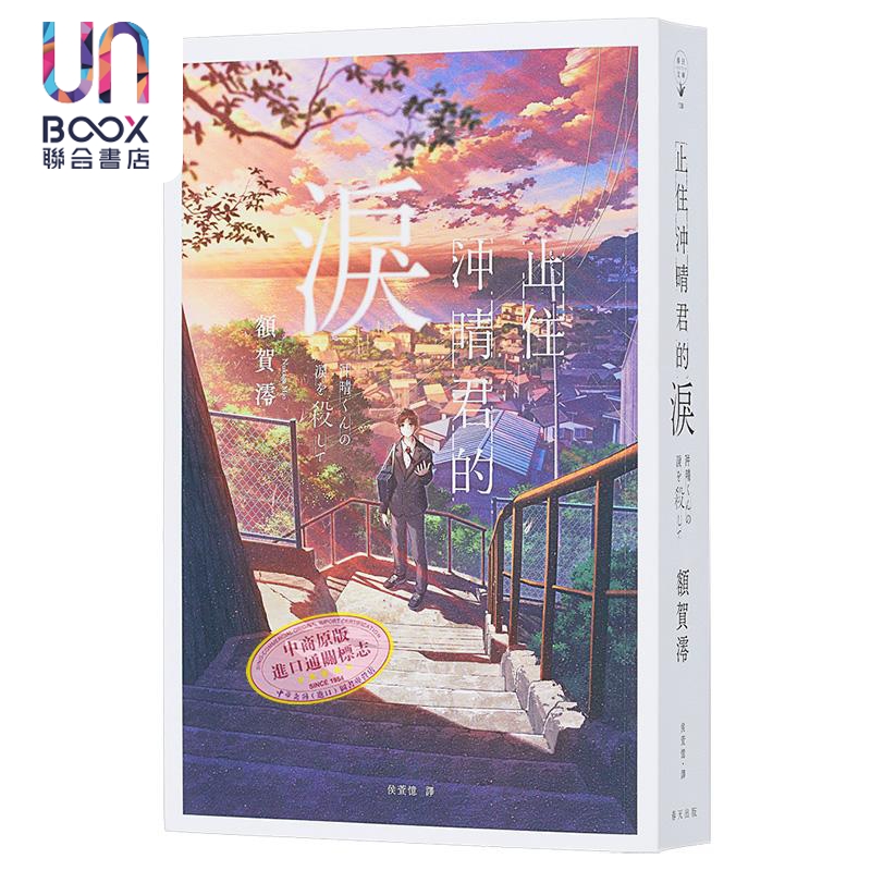 现货 止住冲晴君的泪 港台原版 额贺澪 春天出版社