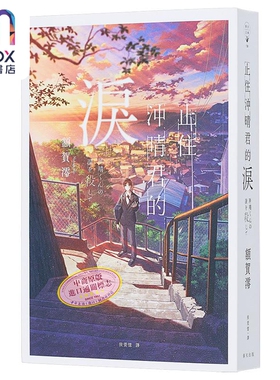 现货 止住冲晴君的泪 港台原版 额贺澪 春天出版社