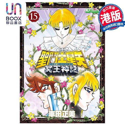 漫画 圣斗士星矢Next Dimension冥王神话 15 车田正美 港版漫画书 玉皇朝出版