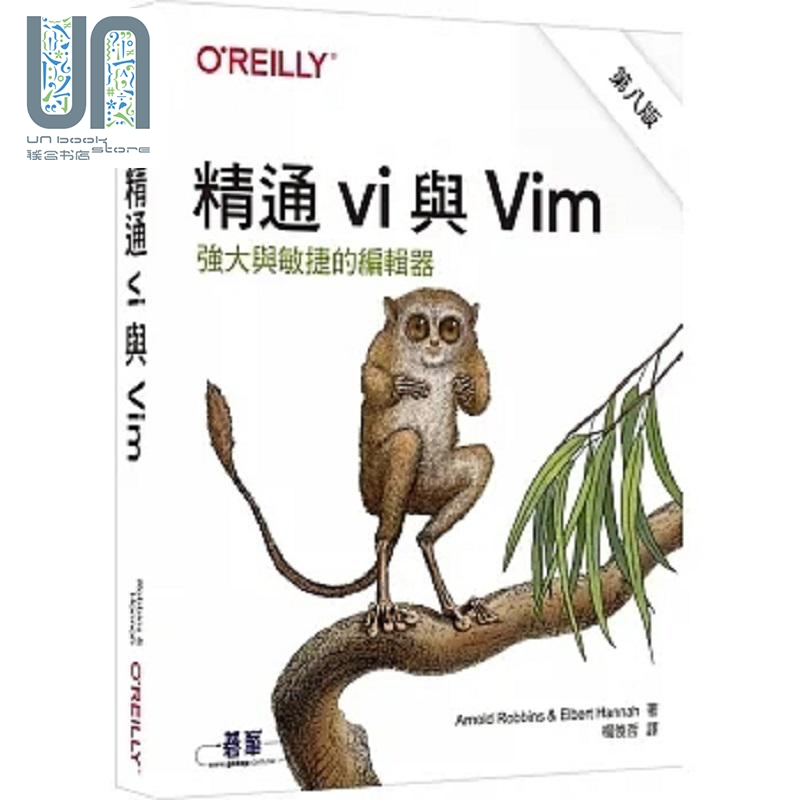 现货 精通 vi 与 Vim 港台原版 Arnold Robbins Elbert Hannah 欧莱礼