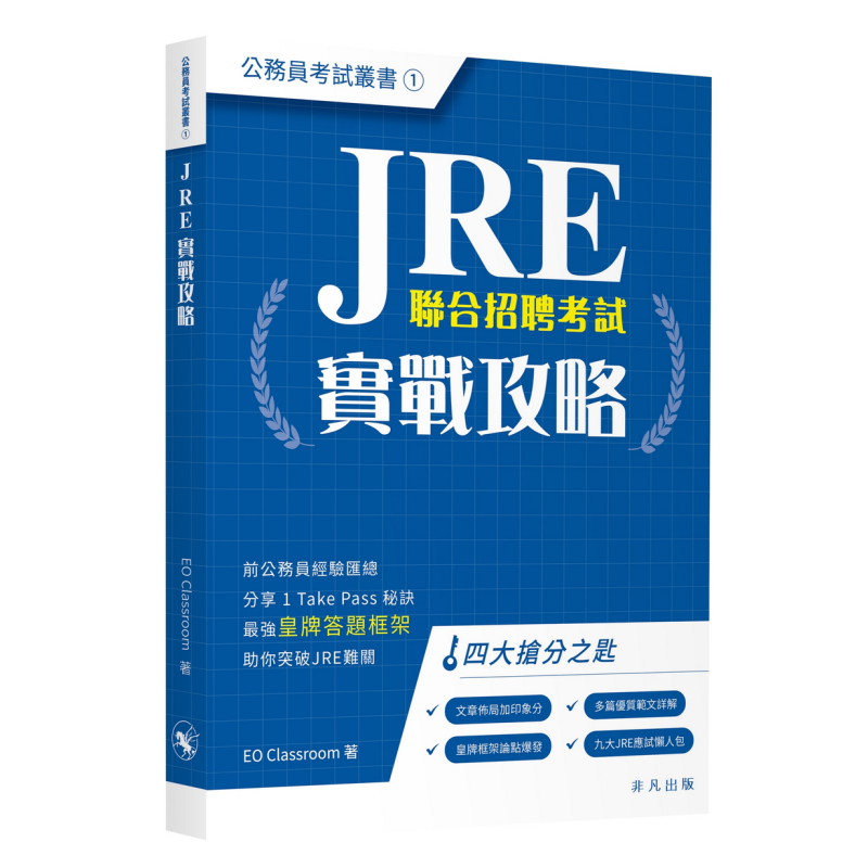 JRE实战攻略公务员考试丛书
