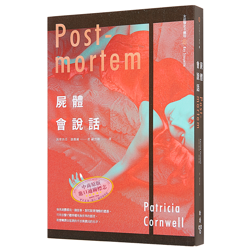 现货 尸体会说话 港台原版 派翠西亚 康薇尔 脸谱
