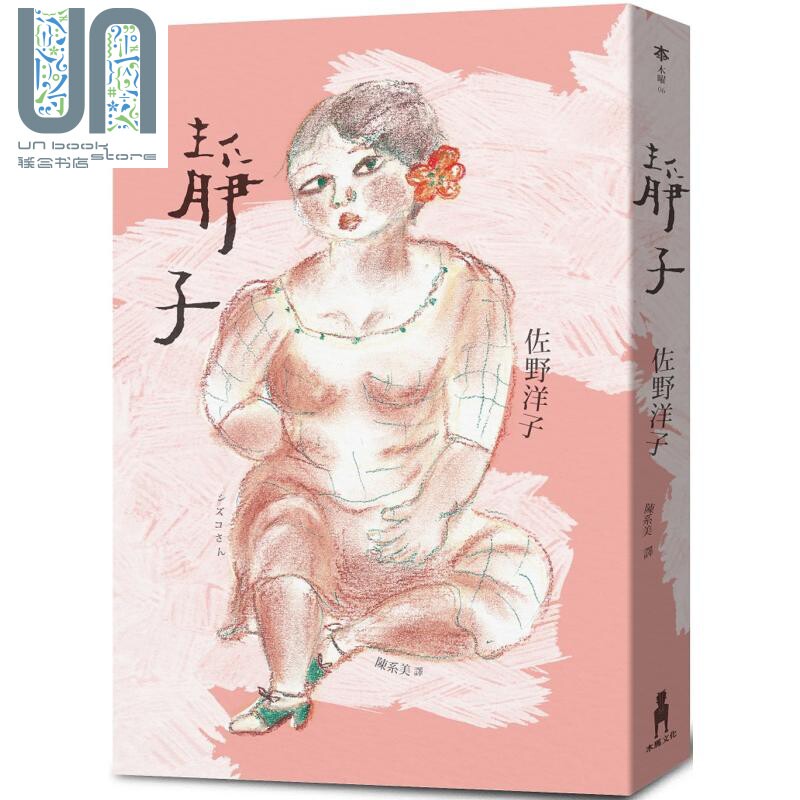 静子 港台原版 佐野洋子 木马文化 日本文学 活了一百万次的猫 无用的日子作者作品