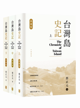 台湾岛史记(上中下册)增订版