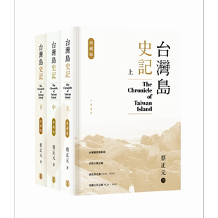 台湾岛史记 典藏版 上中下册 港台原版 蔡正元 香港中华书局