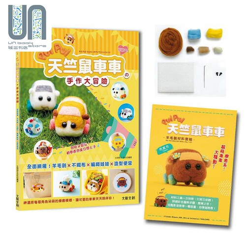 现货 萌翻天 PUI PUI 天竺鼠车车の手作大冒险 港台原版 主妇与生活社 大风文创