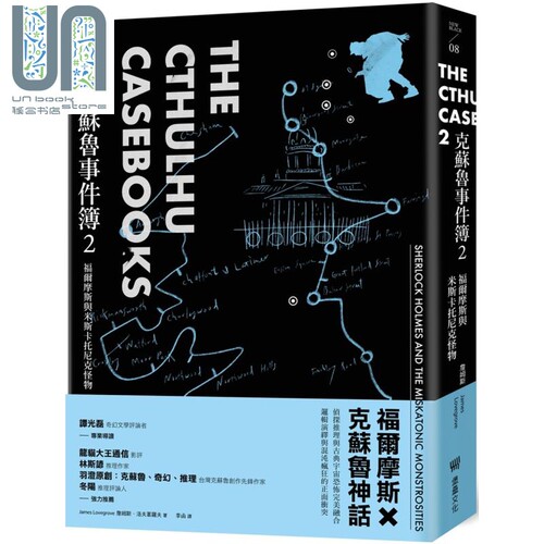 现货 克苏鲁事件簿2 福尔摩斯与米斯卡托尼克怪物 THE CTHULHU CASEBOOKS 港台原版 James Lovegrove 堡垒文化