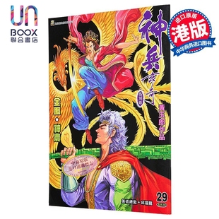 漫画 神兵玄奇 复刻版 薄装 第29集 黄玉郎 港版漫画书 玉皇朝出版