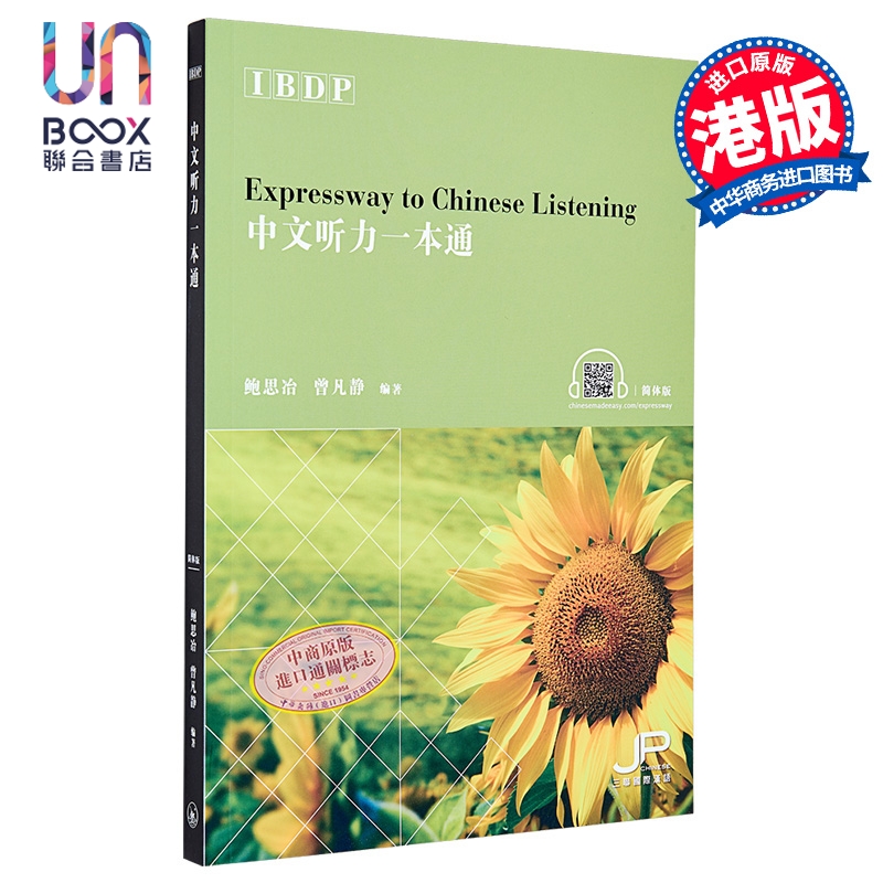 IBDP中文听力一本通（简体版）港台原版 鲍思冶 曾凡静 汉语学习教材 香港三联书店