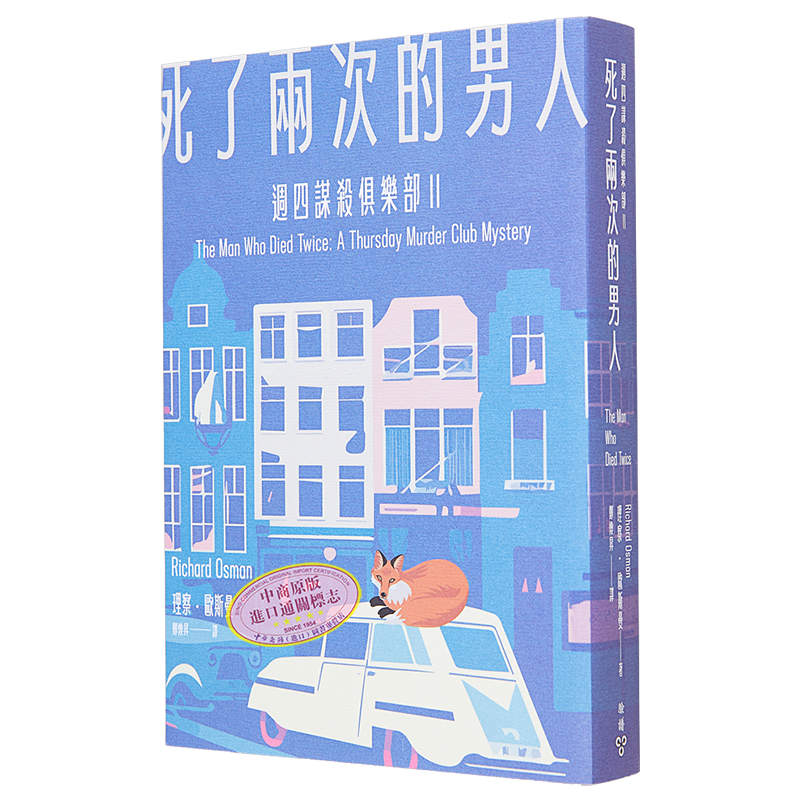 死了两次的男人 周四谋杀俱乐部2 港台原版 理察 欧斯曼 脸谱