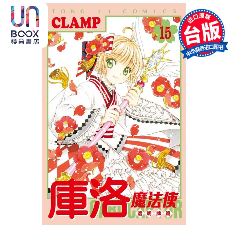 漫画 库洛魔法使 透明牌篇 15 CLAMP 台版漫画书 东立出版