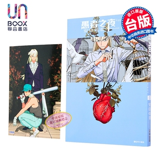 漫画 愚者之夜 第9集 安田佳澄 台版漫画书 尖端出版社