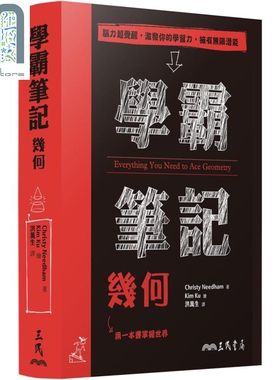 现货 学霸笔记 几何 港台原版 Christy Needham 三民书局 数学几何