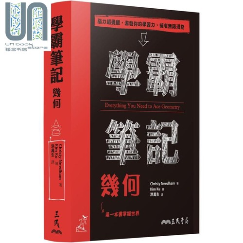 现货 学霸笔记 几何 港台原版 Christy Needham 三民书局 数学几何